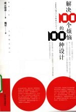 解决100个烦恼的100种设计