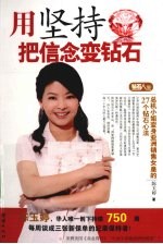 用坚持把信念变钻石  亚洲销售女皇的27个钻石心法带你走向成功之路