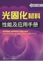 光固化材料性能及应用手册