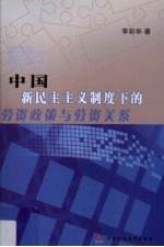 中国新民主主义制度下的劳资政策与劳资关系