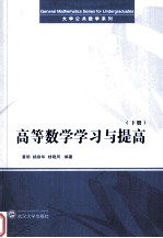 高等数学学习与提高 下