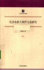 纪录电影大师伊文思研究