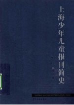 上海少年儿童报刊简史