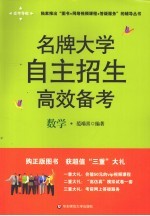 名牌大学自主招生高效备考 数学