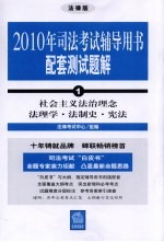 2010年司法考试辅导用书配套测试题解 1 社会主义法治理念法理学·学制史·宪法