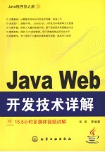 Java Web开发技术详解