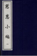 慈惠小编 1