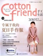 Cotton friend手工生活 2010夏号