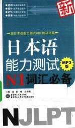 新日本语能力测试N1词汇必备 MP3版