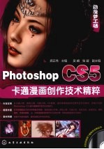 Photoshop CS5卡通漫画创作技术精粹