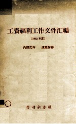 工资福利工作文件汇编 1962年度