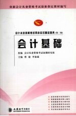 会计从业资格考试同步应试精品题典 会计基础 第2版