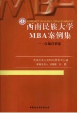 西南民族大学MBA案例集 市场营销卷