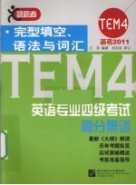 英语专业四级考试高分集训 完型填空、语法与词汇备考 2011