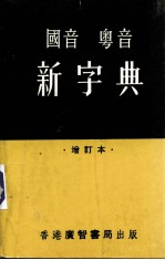 国音、粤音新字典：增订本