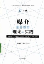 媒介素养教育理论与实践