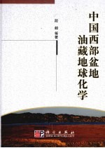 中国西部盆地油藏地球化学