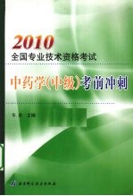 2010全国专业技术资格考试中药学（中级）考前冲刺