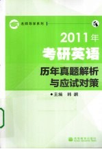 2011年考研英语历年真题解析与应试对策