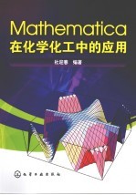 Mathematica在化学化工中的应用