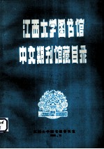 江西大学图书馆中文期刊馆藏目录