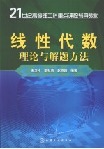 线性代数理论与解题方法