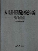 人民日报理论著述年编 2009