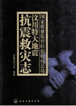 国家质量监督检验检疫总局汶川特大地震抗震救灾志