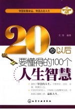 20岁以后要懂得的100个人生智慧