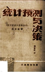 统计预测与决策  《统计学国际百科全书》论文选译