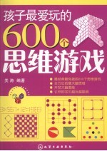 孩子最爱玩的600个思维游戏