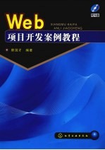 Web项目开发案例教程