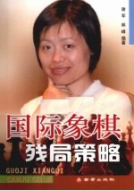 国际象棋残局策略