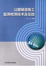 公路隧道施工监测检测技术及实践