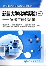 新编大学化学实验 3 仪器与参数测量