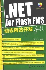 .NETforFlashFMS动态网站开发手札