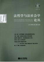 法哲学与法社会学论丛 2010年 第1期 总第15期