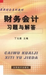 财务会计习题与解答