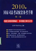 2010年国家司法考试配套备考手册 第2卷