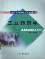 工业药剂学  供药学类专业用