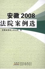 安徽法院案例选 2008卷