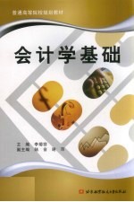 会计学基础