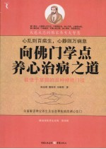 向佛门学点养心治病之道  最便于掌握的百种修禅门径