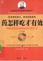 药怎样吃才有效 中医名家告诉你如何对症开方