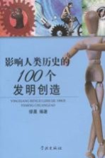 影响人类历史的100个发明创造