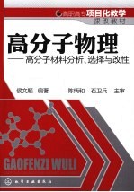 高分子物理  高分子材料分析、选择与改性