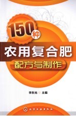 150种农用复合肥配方与制作