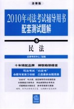 2010年司法考试辅导用书配套测试题解 5 民法