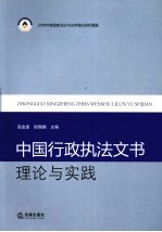 中国行政执法文书理论与实践