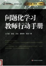 问题化学习  教师行动手册